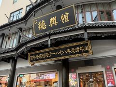 -德兴馆(广东路总店)