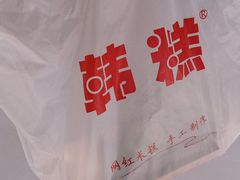 -南大门韩糕(后埭溪路店)