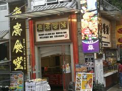 门面-老廣食堂(区庄店)