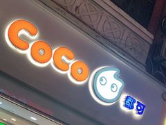 门面-CoCo都可(江宁托乐嘉店)