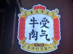 -受气牛肉·耙牛肉火锅(水晶郦城店)