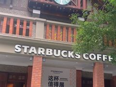 -星巴克臻选(思南公馆店)