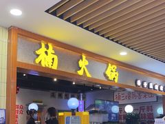 门面-楠火锅(龙阳广场店)