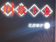 -川流不息(北蔡休闲广场店)