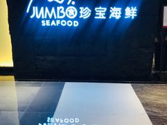 -新加坡珍宝海鲜JUMBO Seafood(西安skp店)