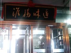 门面-淮扬韵.淮扬味道