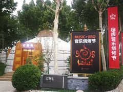 -九十九顶毡房(阜石路店)