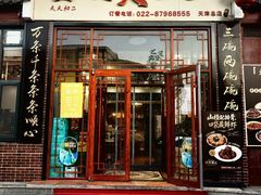 -天天初二·天津传统捞面·天津特色菜(凌奥总店)
