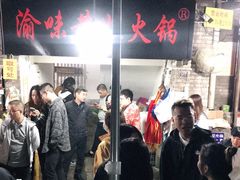 -渝味黄姐火锅(黄泥村店)