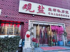-观盐·盐帮菜(官园桥店)