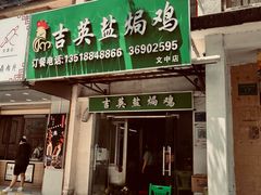 门面-吉英盐焗鸡(文中路店)
