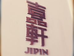 -伯衡55·吉品轩(乌鲁木齐南路店)