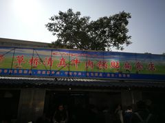 门面-草桥清真牛肉锅贴扁食店