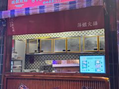 -萍姐火锅·公路夜市(南京新街口店)