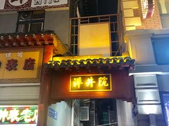 门面-鼓楼夜市