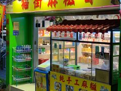 门面-猫街麻糍哥(思明南路店)