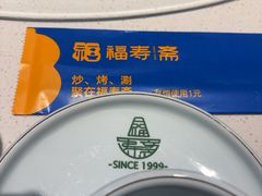 -福寿斋·老北京铜锅涮肉·烤鸭(顺义总店)