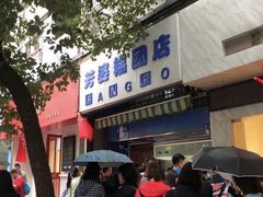 门面-芳婆糕团店(王府大街店)