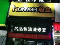 -翰皇直营洗衣洗鞋(望京鹿港店)