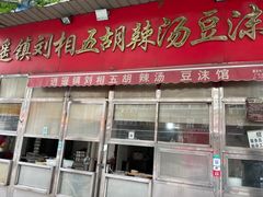 门面-逍遥镇刘相五胡辣汤豆沫馆(康复中街店)