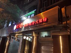 门面-大胡子海鲜·天津菜·砂锅烧烤(五大道创始店)