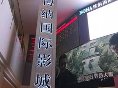 -博纳国际影城(皇庭店)