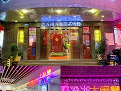 门面-老苏州芳和园茶酒楼  传统苏帮菜(观前店)