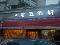 门面-老五酒轩(天伦华庭店)