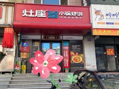 -灶座小锅烀饼·铁锅炖(全国总店)