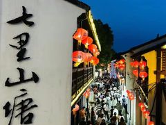 -山塘街