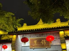 -三顾园(锦里店)