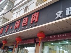 -老码头黑皮肘子锅包肉(文政街店)