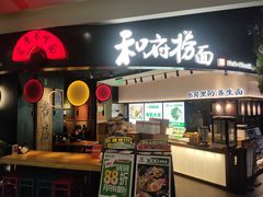 -和府捞面(百联世纪店)