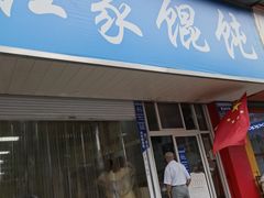 -汪家馄饨(集庆路店)