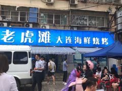-老虎滩大连海鲜烧烤(建邺云锦路总店)