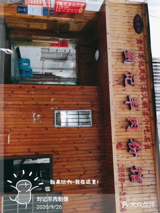 刘记羊肉粉馆(荷花塘总店)图片