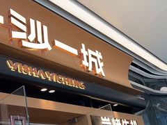 -一沙一城·岩烤牛扒(深圳首店)