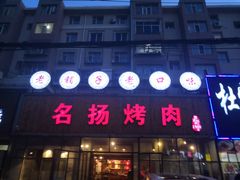 门面-名扬烤肉(起源店)