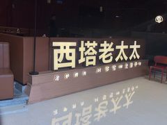 -西塔老太太泥炉烤肉(双井店)
