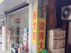 -余姚梁弄大糕(慈溪店)
