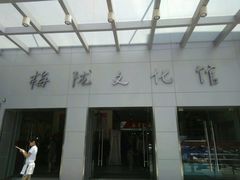 -梅陇文化馆