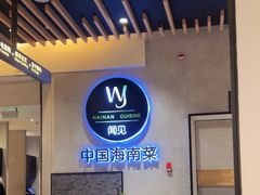 -闻见中国海南菜(K11店)