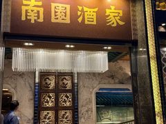 -南园酒家(前进路店)
