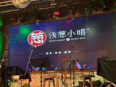 -酒肆浅葱·特色菜馆(卓悦intown店)