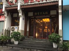 门面-锅首鲜品火锅(鸳鸯店)