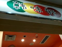 -韩味轩(丰盛町店)