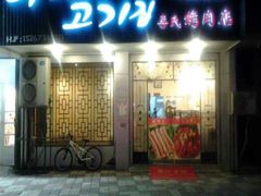 -李氏烤肉店