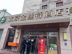-新疆巴州金丝特餐厅(大钟寺店)