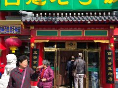 门面-白魁老号饭庄(交道口店)