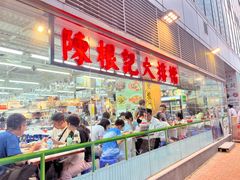 -陈根记大牌档